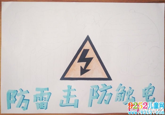 簡單的防雷電安全<a href=http://www.inspiredelm.com/shouchaobao/ target=_blank class=infotextkey>手抄報(bào)</a>，防雷擊防觸電