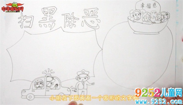 掃黑除惡<a href=http://www.inspiredelm.com/shouchaobao/ target=_blank class=infotextkey>手抄報(bào)</a>怎么畫