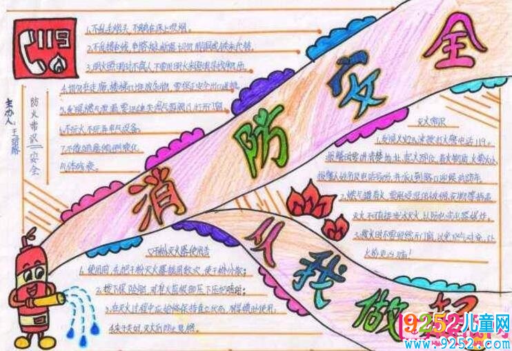 消防安全<a href=http://www.inspiredelm.com/shouchaobao/ target=_blank class=infotextkey>手抄報(bào)</a>圖片大全，安全關(guān)系你我他(11張)
