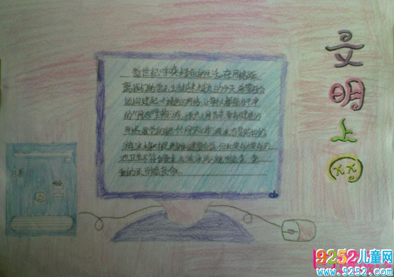 網(wǎng)絡(luò)安全<a href=http://www.inspiredelm.com/shouchaobao/ target=_blank class=infotextkey>手抄報</a>圖片大全，共享網(wǎng)絡(luò)文明（6張）