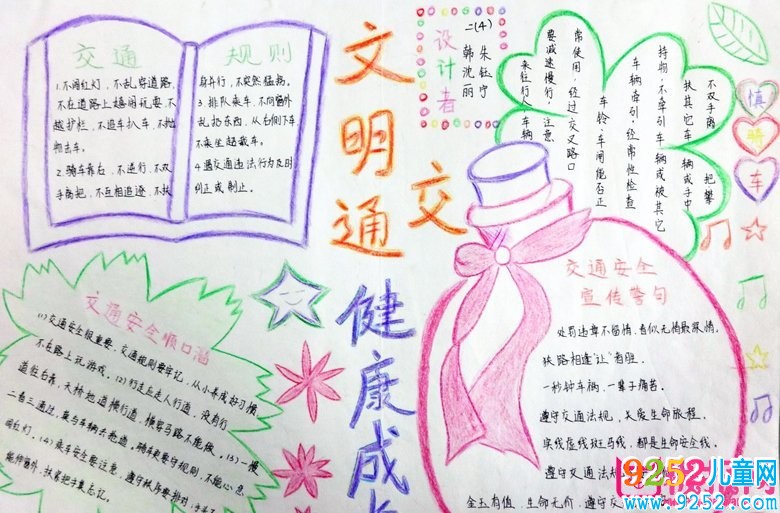 交通安全<a href=http://www.inspiredelm.com/shouchaobao/ target=_blank class=infotextkey>手抄報(bào)</a>圖片大全，文明交通安全成長(zhǎng)（6張）