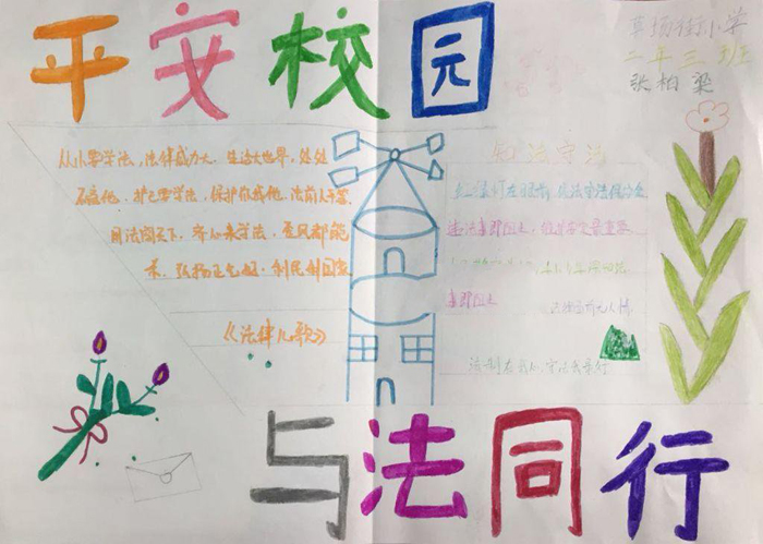 法制教育手抄報(bào)圖片，平安校園與法同行