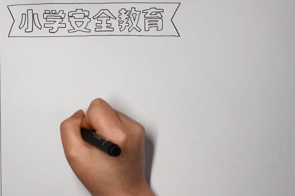 小學(xué)安全教育<a href=http://www.inspiredelm.com/shouchaobao/ target=_blank class=infotextkey>手抄報(bào)</a>