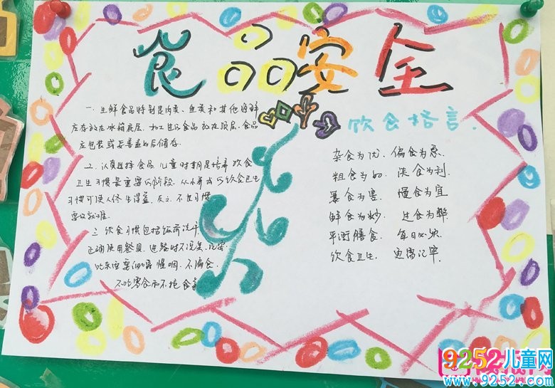 食品安全<a href=http://www.inspiredelm.com/shouchaobao/ target=_blank class=infotextkey>手抄報(bào)</a>圖片，拒絕垃圾食品（6張）