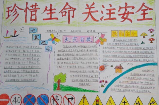 安全教育手抄報(bào)，關(guān)愛(ài)生命