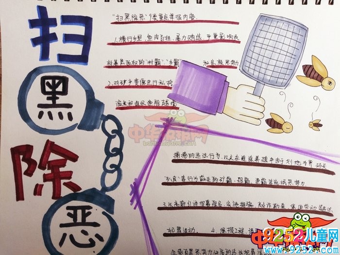 掃黑除惡<a href=http://www.inspiredelm.com/shouchaobao/ target=_blank class=infotextkey>手抄報</a>簡單又漂亮，掃黑除惡