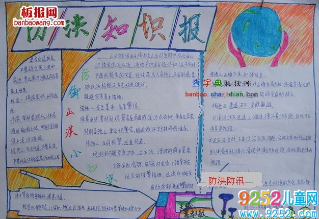 防洪防汛<a href=http://www.inspiredelm.com/shouchaobao/ target=_blank class=infotextkey>手抄報</a>