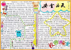 最新安全為天手抄報(bào)