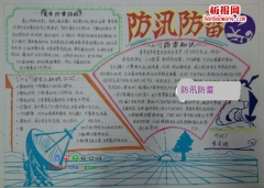 防汛防雷的手抄報(bào)