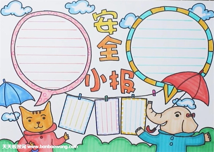 簡單的安全小報怎么畫（有教程）