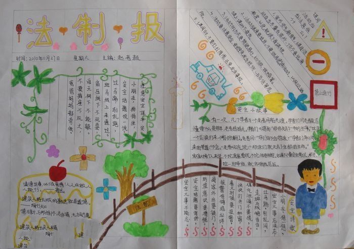 法制教育手抄報，法制報