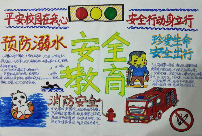 安全手抄報圖片，平安校園在我心