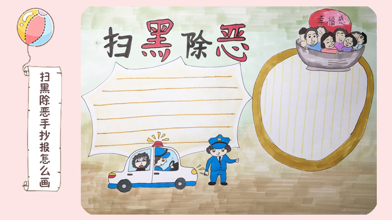 掃黑除惡手抄報怎么畫
