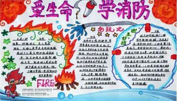 愛(ài)著生命學(xué)消防，消防安全手抄報(bào)愛(ài)