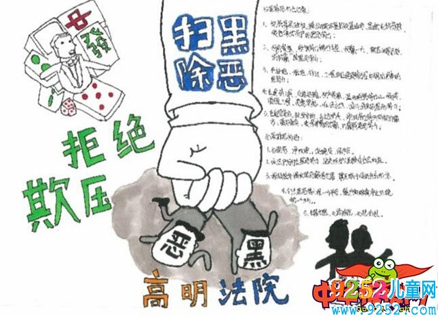 2019年掃黑除惡<a href=http://www.inspiredelm.com/shouchaobao/ target=_blank class=infotextkey>手抄報(bào)</a>簡(jiǎn)單，拒絕欺壓掃黑除惡