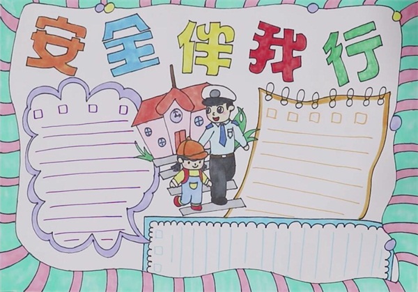 安全伴我行手抄報（有教程）