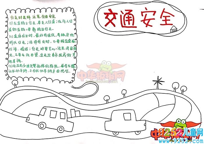 交通<a href=http://www.inspiredelm.com/shouchaobao/ target=_blank class=infotextkey>手抄報</a>簡單又漂亮，交通安全關系你我
