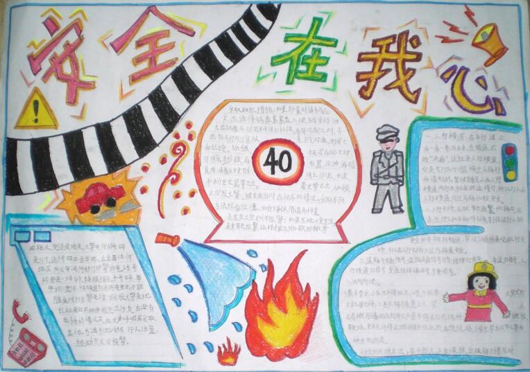 安全在我心里，安全教育手抄報(bào)