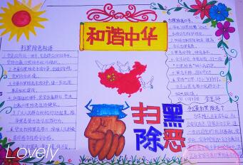 2019年掃黑除惡手抄報簡單，和諧中華掃黑除惡