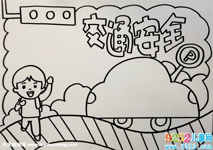 交通<a href=http://www.inspiredelm.com/shouchaobao/ target=_blank class=infotextkey>手抄報</a>簡單又漂亮，小學(xué)生交通安全<a href=http://www.inspiredelm.com/shouchaobao/ target=_blank class=infotextkey>手抄報</a>