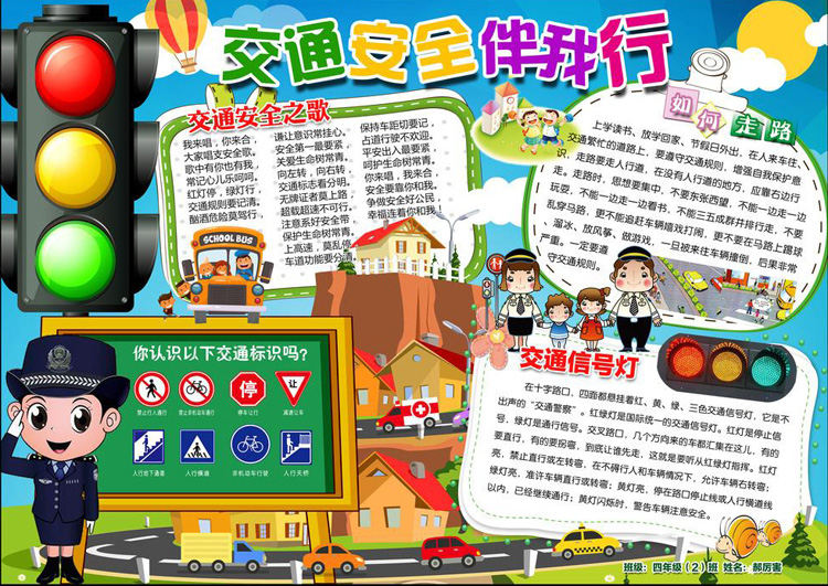校園安全教育小報手抄報圖片，交通安全伴我行