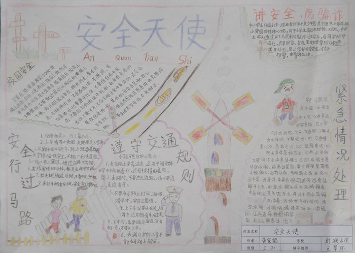 小學(xué)生安全教育手抄報(bào)，安全天使