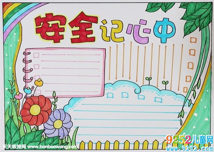 安全<a href=http://www.inspiredelm.com/shouchaobao/ target=_blank class=infotextkey>手抄報(bào)</a>簡單又漂亮，小學(xué)生安全<a href=http://www.inspiredelm.com/shouchaobao/ target=_blank class=infotextkey>手抄報(bào)</a>圖片
