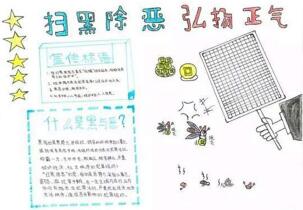 最簡單掃黑除惡手抄報，掃黑除惡弘揚正氣