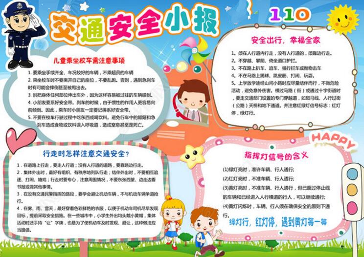 小學(xué)生交通安全手抄報(bào)，生命小報(bào)
