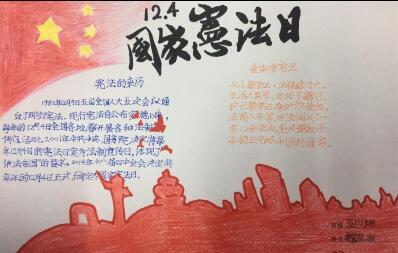 憲法手抄報(bào)簡(jiǎn)單漂亮，國(guó)家憲法日