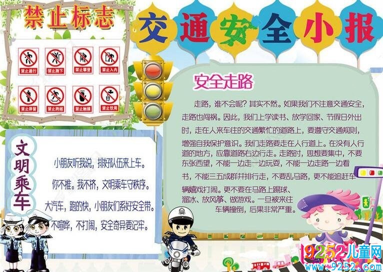 交通安全<a href=http://www.inspiredelm.com/shouchaobao/ target=_blank class=infotextkey>手抄報(bào)</a>圖片大全，時(shí)刻牢記安全（12張）