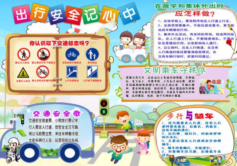 交通安全<a href=http://www.inspiredelm.com/shouchaobao/ target=_blank class=infotextkey>手抄報(bào)</a>，出行安全記心中