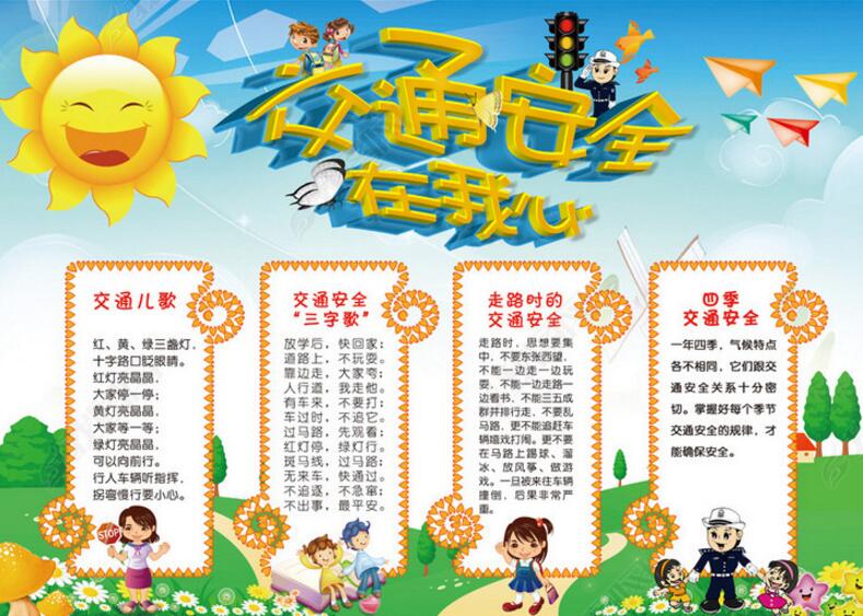幼兒園主題墻，交通安全在我心<a href=http://www.inspiredelm.com/shouchaobao/ target=_blank class=infotextkey>手抄報</a>