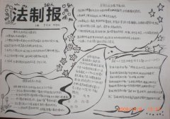 法制手抄報(bào)