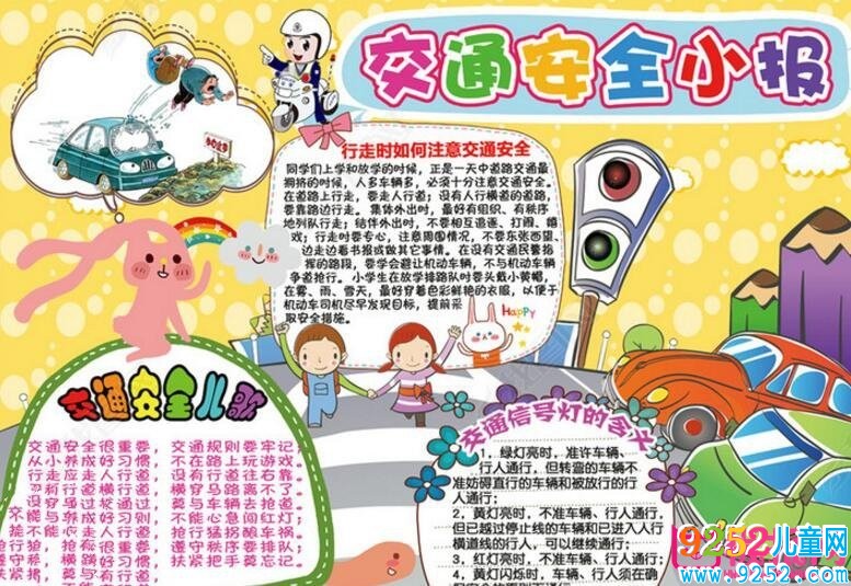 交通安全<a href=http://www.inspiredelm.com/shouchaobao/ target=_blank class=infotextkey>手抄報(bào)</a>圖片大全，時(shí)刻牢記安全（12張）