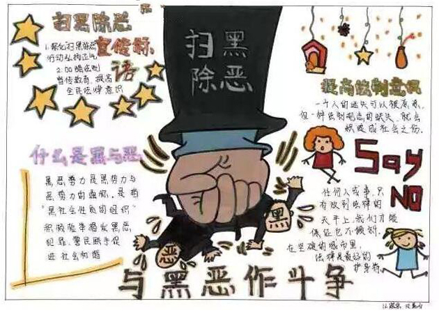2018年掃黑除惡手抄報初中生，與黑惡作斗爭