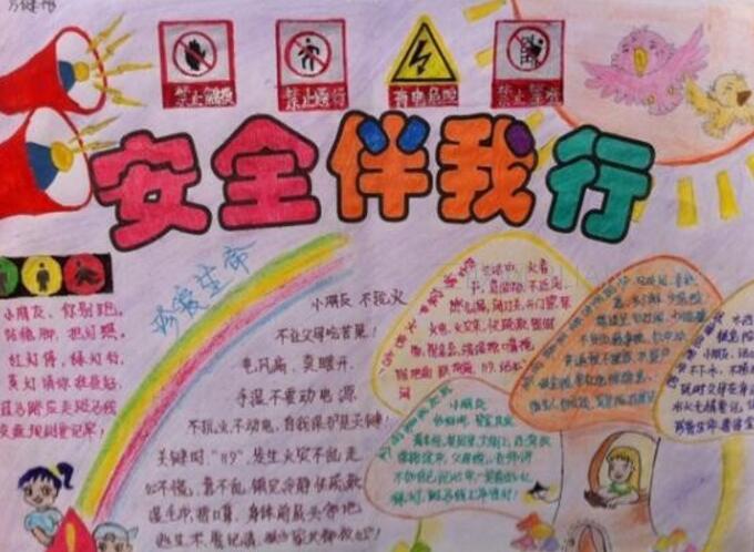 安全伴我行