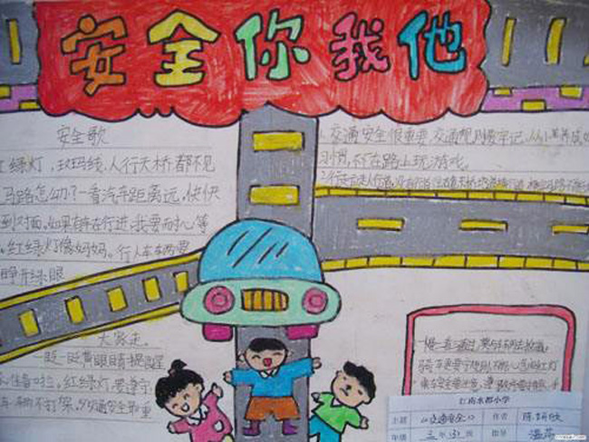 安全教育手抄報圖片，安全你我他