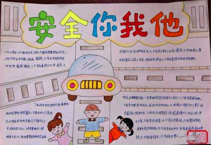 安全手抄報圖片大全，安全你我他