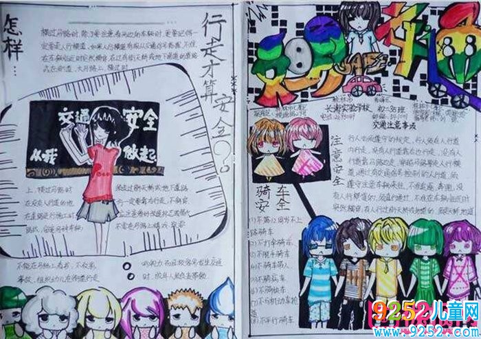 交通安全<a href=http://www.inspiredelm.com/shouchaobao/ target=_blank class=infotextkey>手抄報(bào)</a>圖片大全，時(shí)刻牢記安全（12張）