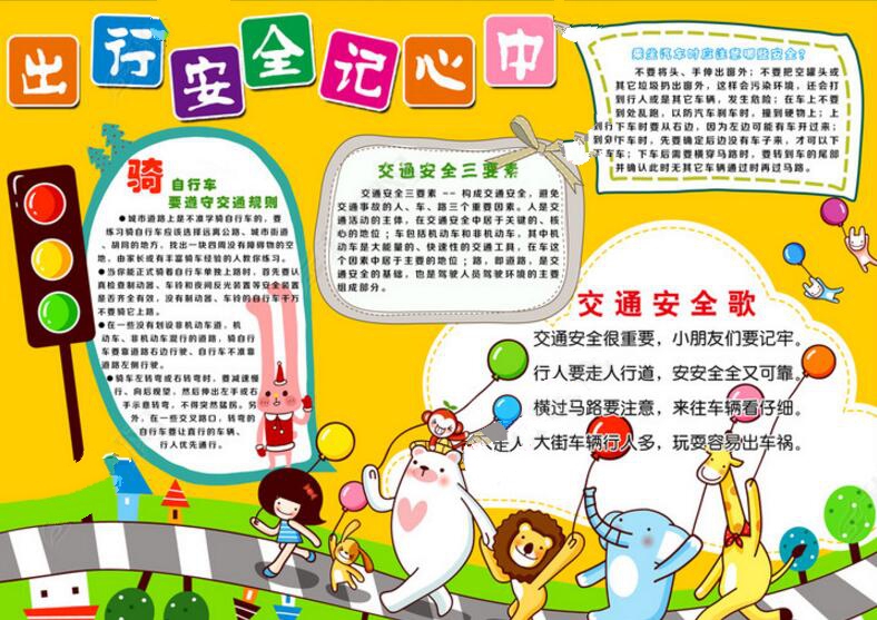 關(guān)于交通安全<a href=http://www.inspiredelm.com/shouchaobao/ target=_blank class=infotextkey>手抄報</a>，出行安全記心中