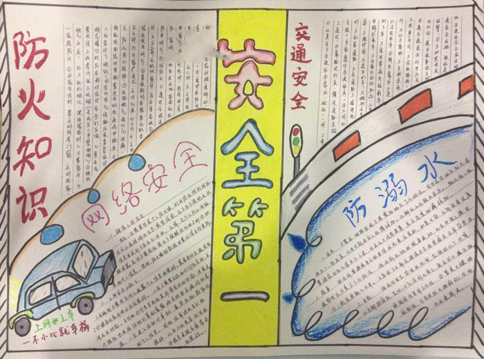 安全教育手抄報簡單的，安全第一