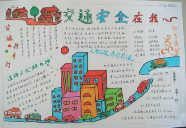 關(guān)于交通安全手抄報(bào)，交通安全在我心