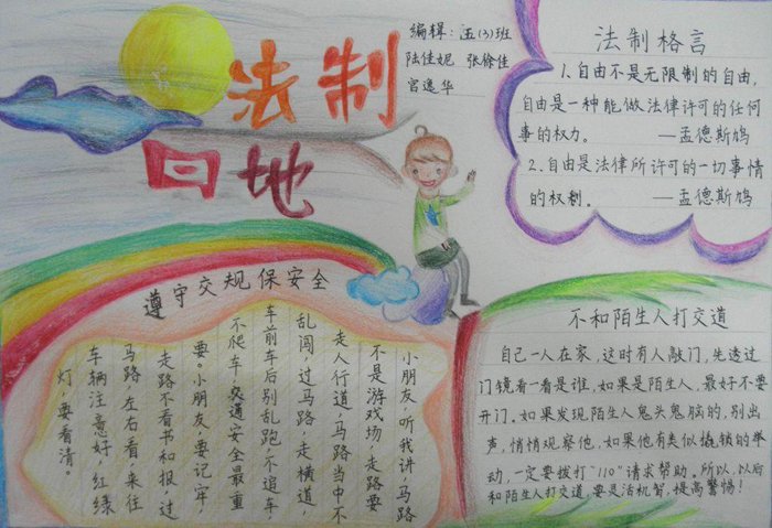 法制教育<a href=http://www.inspiredelm.com/shouchaobao/ target=_blank class=infotextkey>手抄報(bào)</a>圖片，法制園地