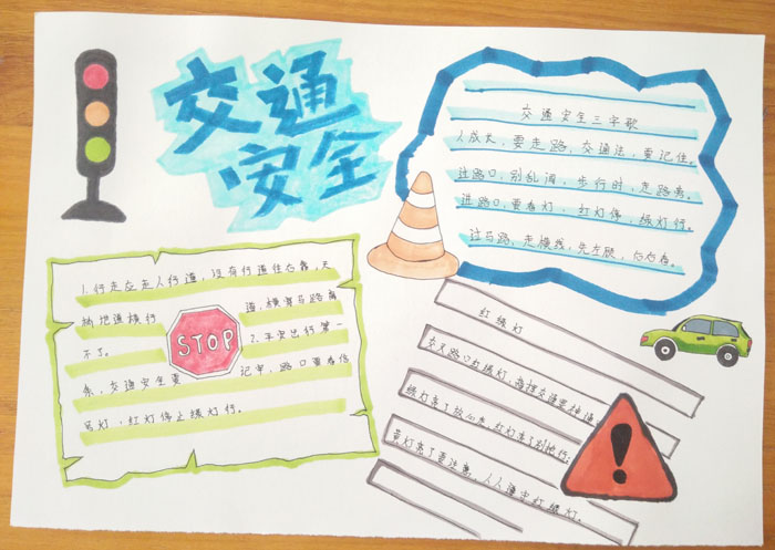 漂亮的交通安全手抄報圖片，交通安全很重要