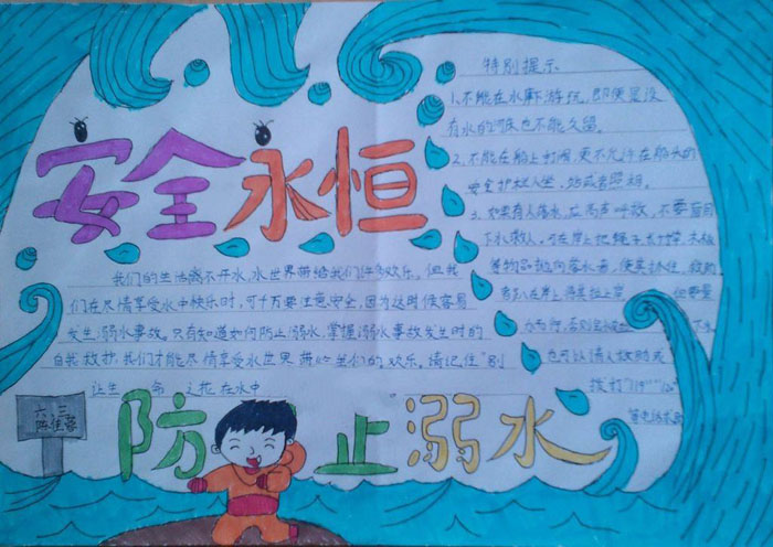 安全永恒防止溺水