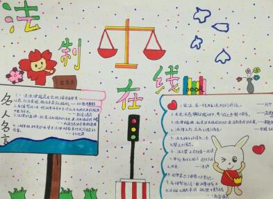 小學(xué)生憲法手抄報(bào)圖片，法制教育