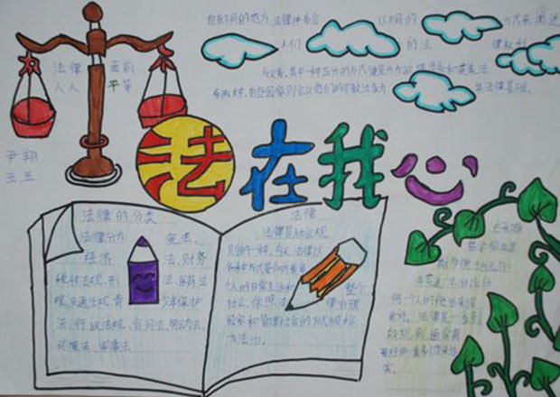 學(xué)生法制教育手抄報，法在我心中