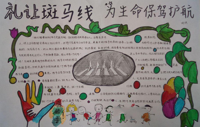 交通安全手抄報圖片，為生命護航
