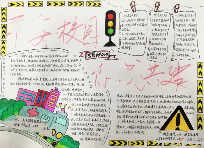 校園安全手抄報(bào)圖片，平安校園你我共建